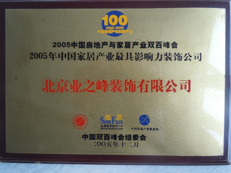 2005年中國家居產業(yè)最具影響力裝飾公司