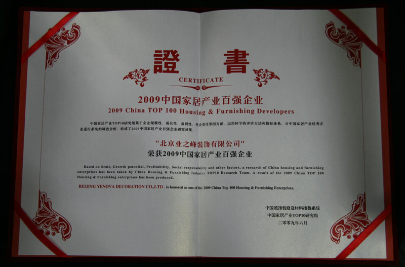 2009年榮獲中國家居產業(yè)百強企業(yè)