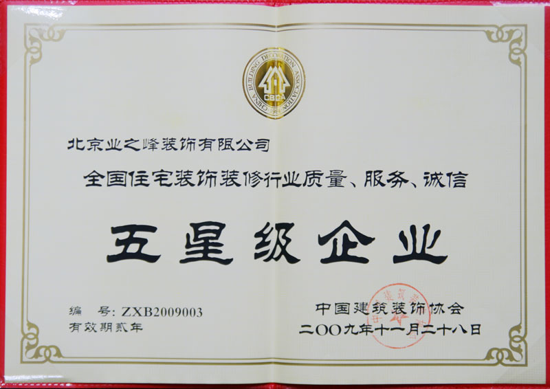 2009年榮獲全國(guó)住宅裝飾裝修行業(yè)質(zhì)量、服務(wù)、誠(chéng)信五星級(jí)企業(yè)