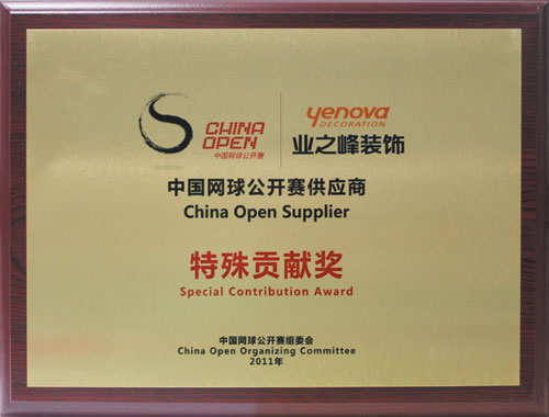 2011年中國網(wǎng)球公開賽供應(yīng)商特殊貢獻獎