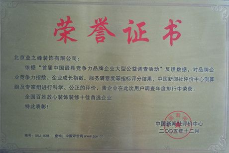 2005年全國百信放心裝飾裝修十佳首選企業(yè)