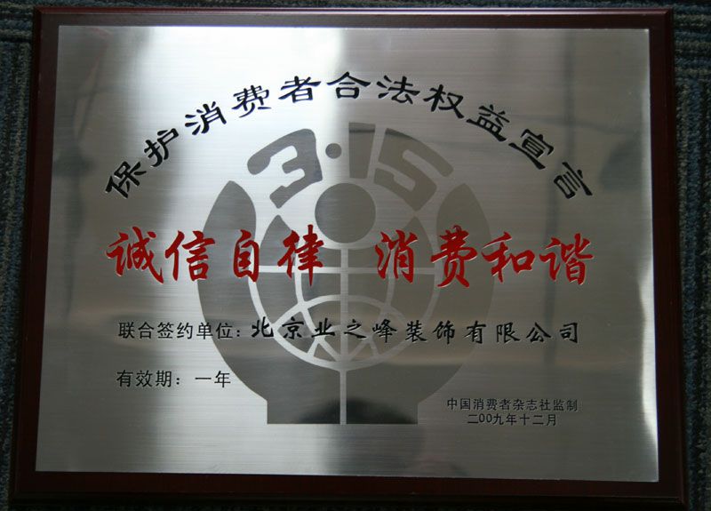 2009年3.15誠信自律，消費和諧