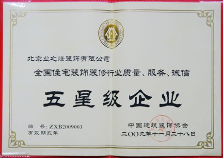 2009年榮獲全國住宅裝飾裝修行業(yè)質(zhì)量、服務(wù)、誠信五星級企業(yè)
